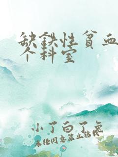 缺铁性贫血看哪个科室