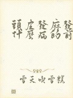 头皮发麻发痒是什么病的前兆