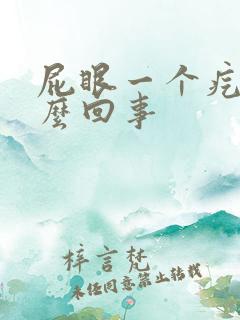 屁眼一个疙瘩怎么回事