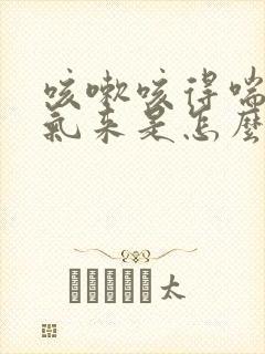 咳嗽咳得喘不上气来是怎么回事