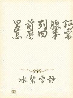 男前列腺钙化是怎么回事需要治疗吗