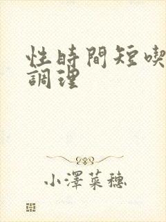 性时间短吃什么调理