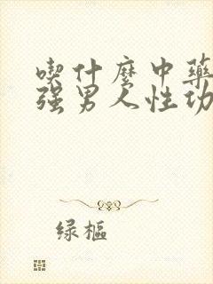 吃什么中药能增强男人性功能