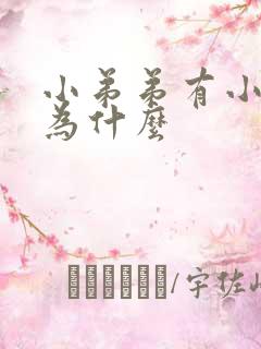 小弟弟有小疙瘩为什么