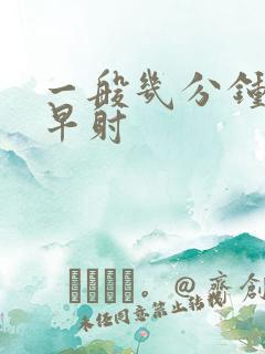 一般几分钟射算早射