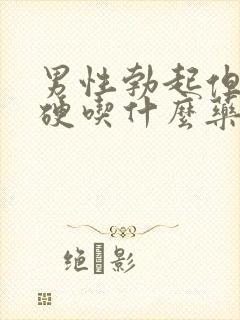 男性勃起但是不硬吃什么药