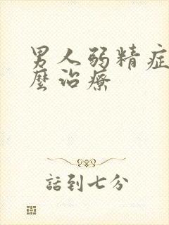 男人弱精症要怎么治疗