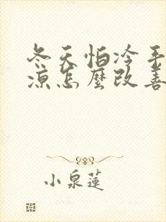 冬天怕冷手脚冰凉怎么改善