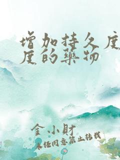 增加持久度和硬度的药物