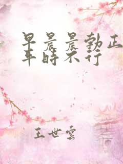 早晨晨勃正常但平时不行