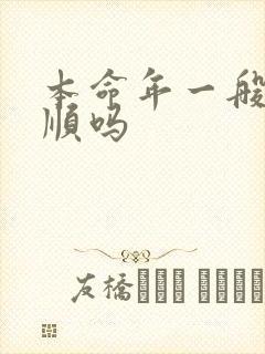 本命年一般都不顺吗