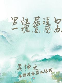 男性尿道口破了一块怎么办