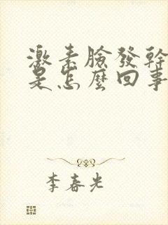 激素脸发干发痒是怎么回事