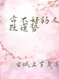 命不好的人怎样改运势