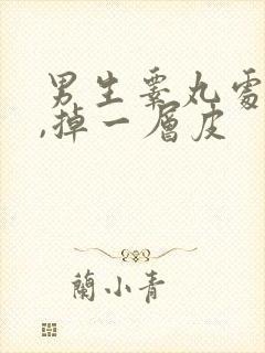 男生睾丸处发干,掉一层皮