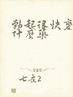 勃起很快变软用什么药