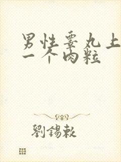 男性睾丸上长了一个肉粒