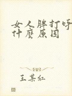 女人胖打呼噜是什么原因