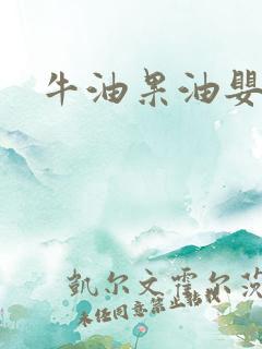 牛油果油婴幼儿