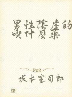 男性阴虚的症状吃什么药