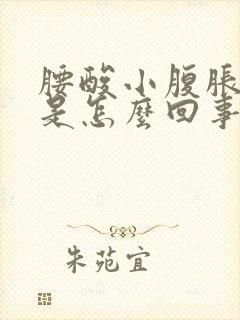 腰酸小腹胀尿频是怎么回事