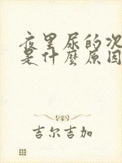 夜里尿的次数多是什么原因女性