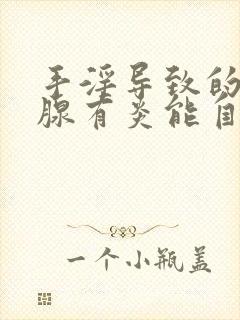 手淫导致的前列腺有炎能自愈吗