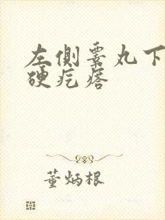 左侧睾丸下面有硬疙瘩