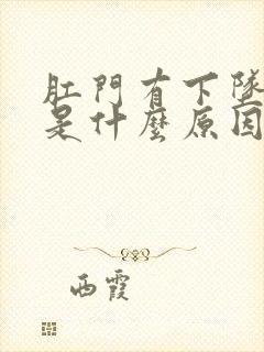 肛门有下坠胀痛是什么原因