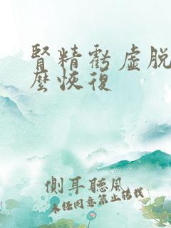 肾精亏虚脱发怎么恢复