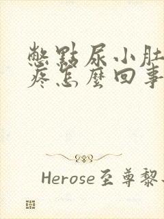 憋点尿小肚子就疼怎么回事