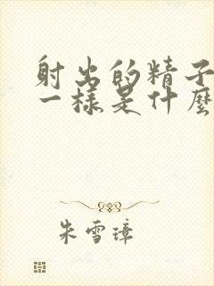 射出的精子跟水一样是什么原因