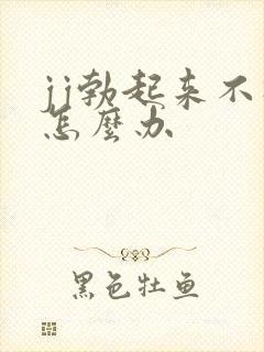 jj勃起来不硬怎么办