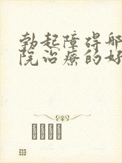 勃起障碍哪家医院治疗的好