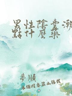 男性阴囊潮湿吃点什么药