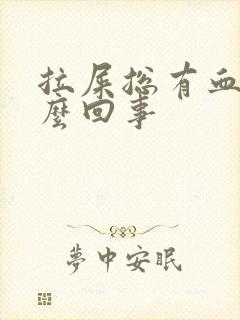 拉屎总有血块怎么回事