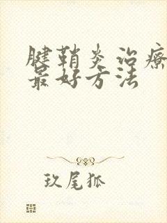 腱鞘炎治疗最快最好方法