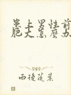 患上男性前列腺肥大怎么办