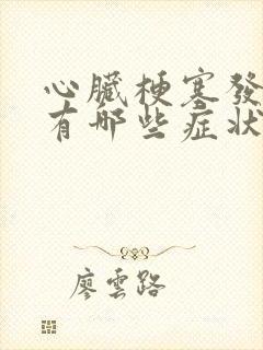 心脏梗塞发病前有哪些症状