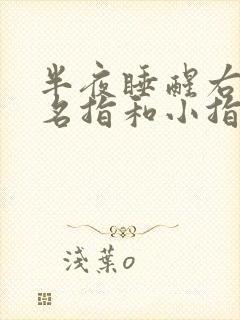 半夜睡醒右手无名指和小指发麻什么原因