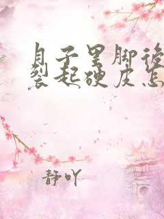 月子里脚后跟干裂起硬皮怎么办