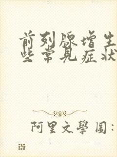 前列腺增生有哪些常见症状