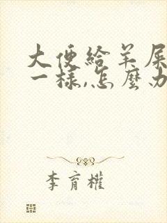 大便给羊屎蛋蛋一样,怎么办