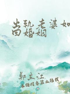 出轨老婆如何挽回婚姻