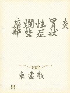 糜烂性胃炎会有哪些症状