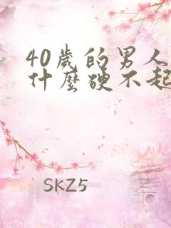 40岁的男人为什么硬不起来