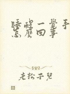 睡醒一觉手麻是怎么回事