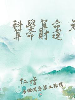 科学算命 免费算命财运