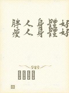 胖人身体好还是瘦人身体好