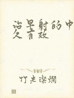 治早射的中药多久有效